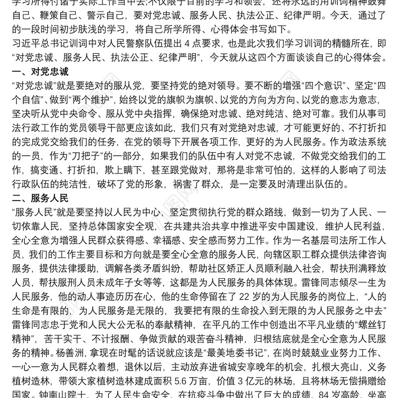 学训词铸忠诚谱新篇 学习中国人民警察警旗授旗仪式上发表的重要训词精神剖析材料党课演讲稿
