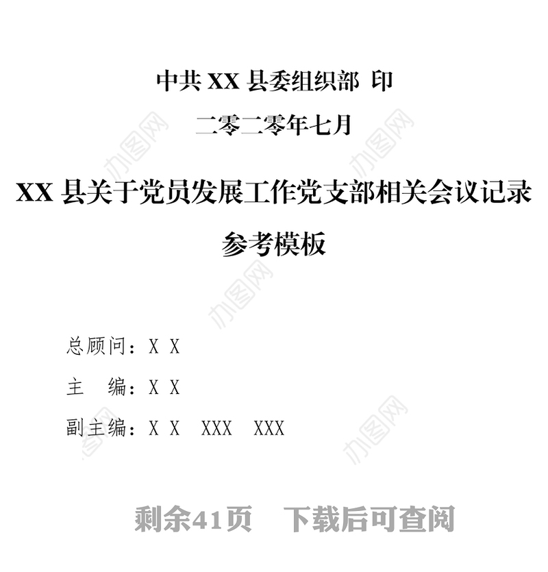 XX县关于党员发展工作党支部相关会议记录参考模板