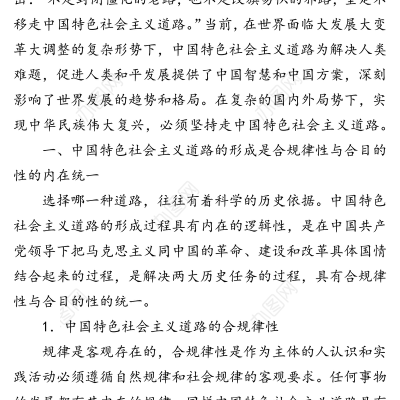 领导讲话:中国特色社会主义道路的科学性及其实践的伟大意义