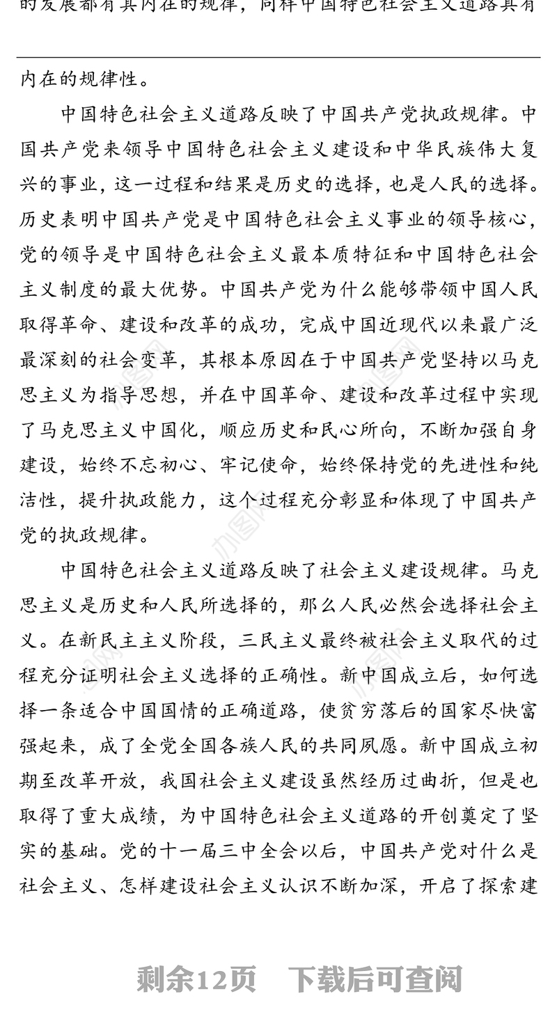 领导讲话:中国特色社会主义道路的科学性及其实践的伟大意义