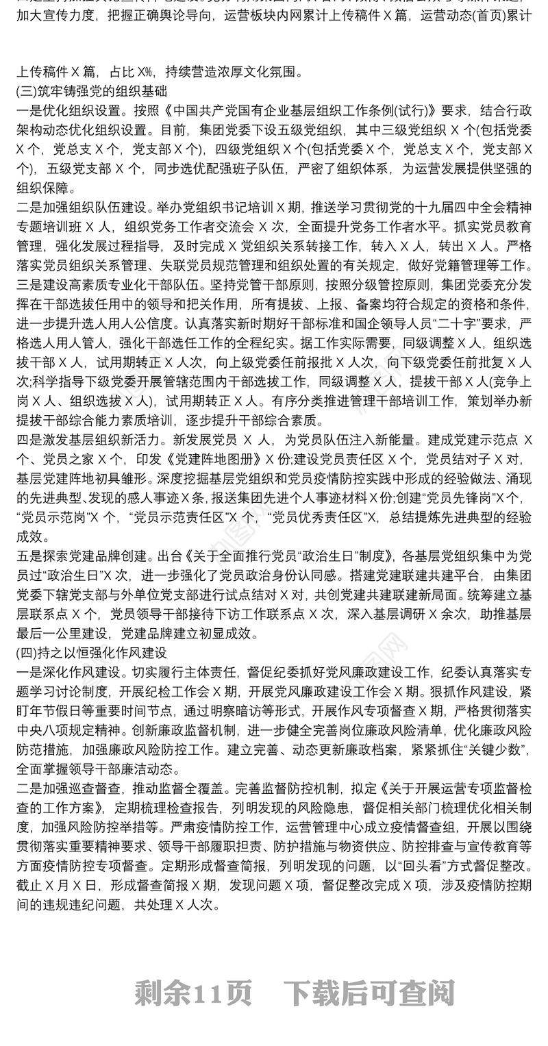 202120xx年公司党委党建工作总结及20xx年工作思路最新