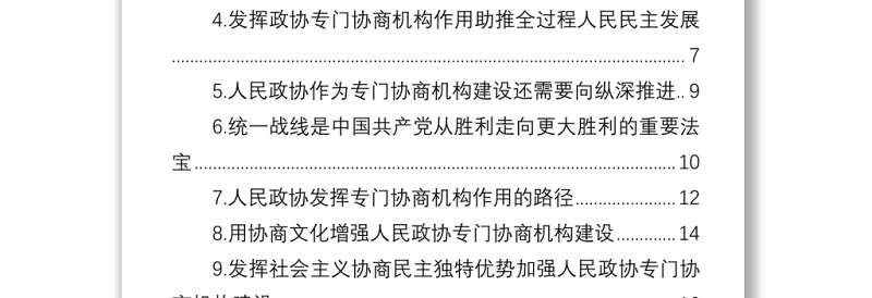 人民政协理论研究会理论研讨发言汇编（10篇）