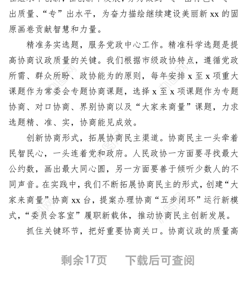 人民政协理论研究会理论研讨发言汇编（10篇）
