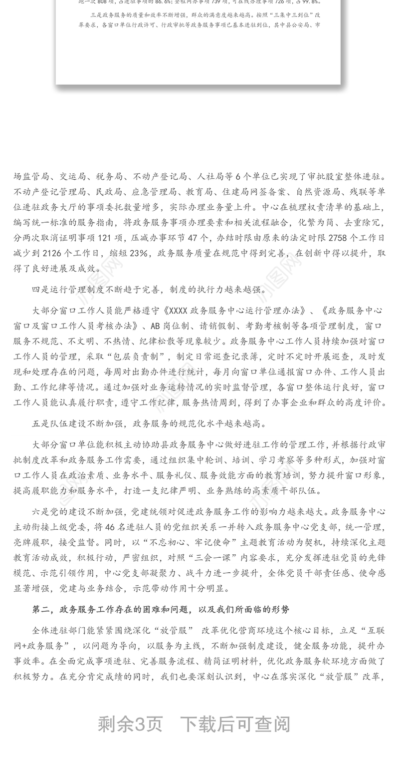 在县政务服务中心管理运行工作会议上的讲话