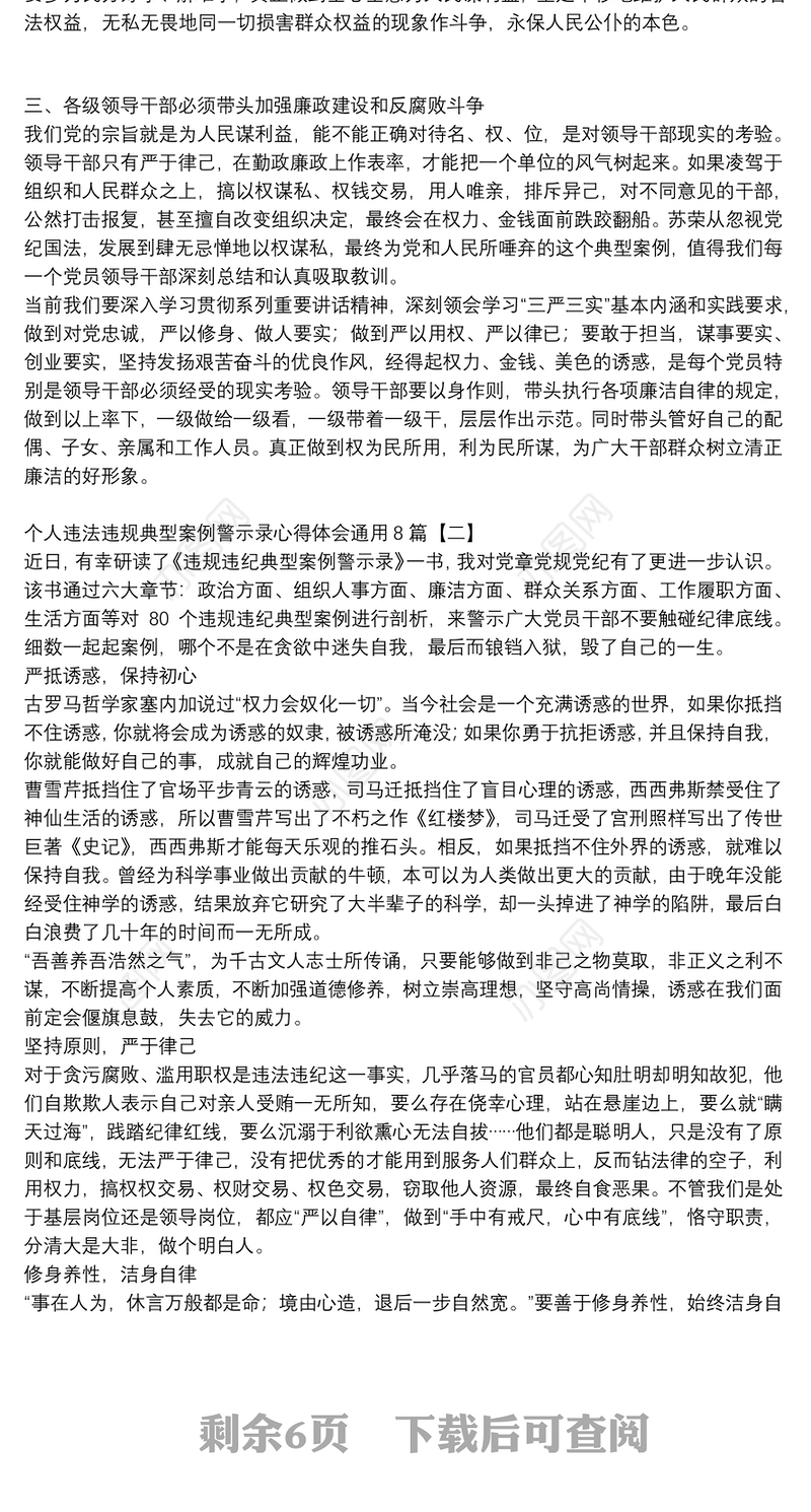 个人违法违规典型案例警示录心得体会通用8篇