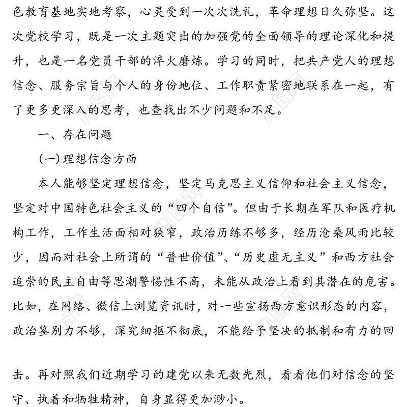 县处级领导干部进修班学员党性教育和党性分析个人对照检查材料