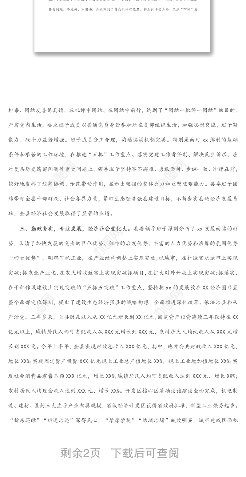 2021年县委领导班子运行情况报告