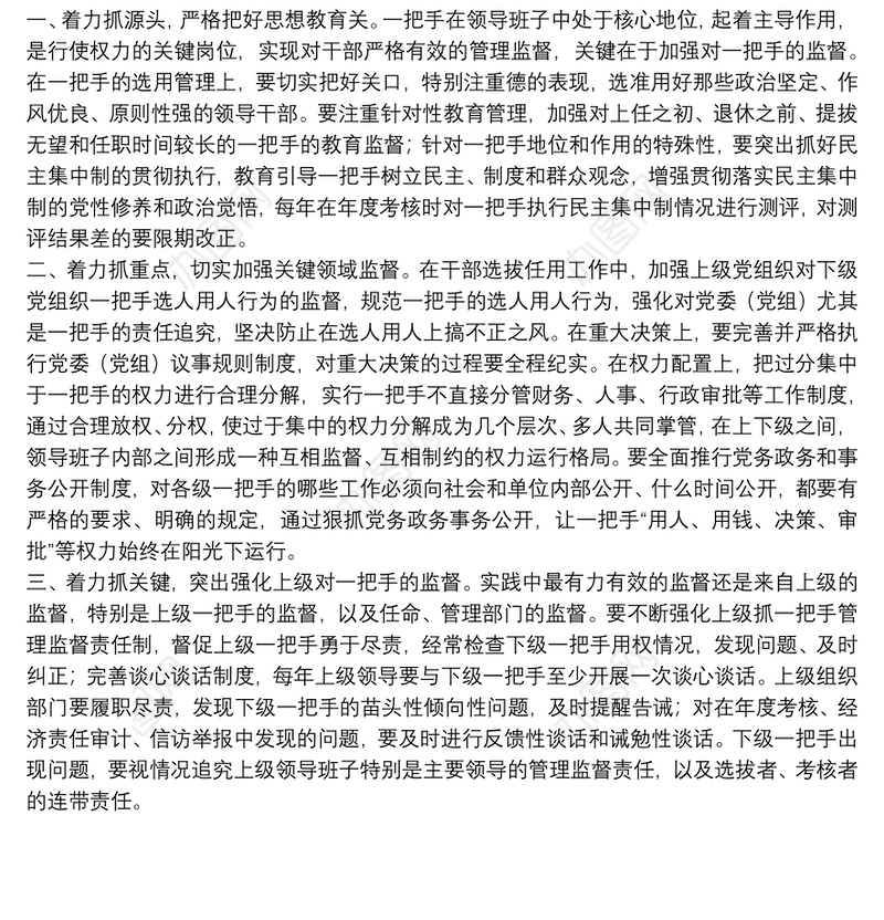 关于加强对一把手管理监督的几点思考