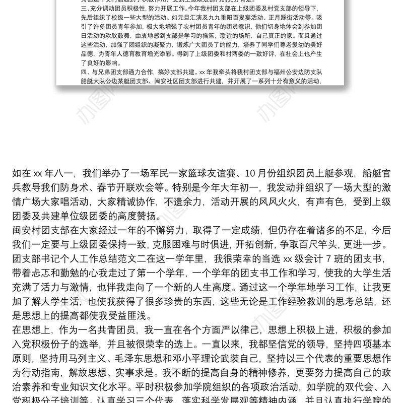 团支部书记个人工作总结与计划