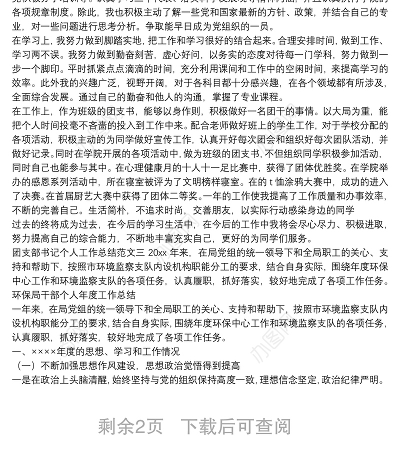 团支部书记个人工作总结与计划