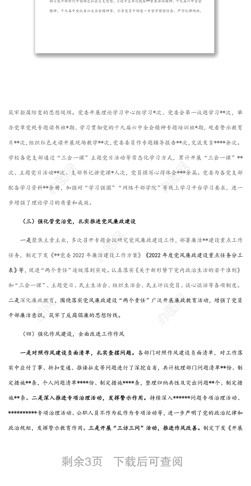 党委2022年度全面从严治党形势分析报告