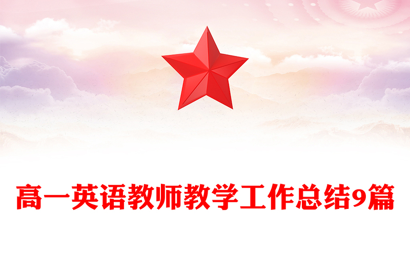 高一英语教师教学工作总结9篇