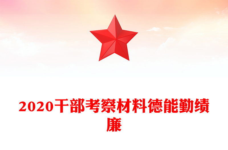 2020干部考察材料德能勤绩廉