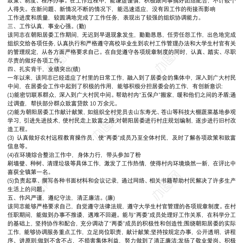 2020干部考察材料德能勤绩廉