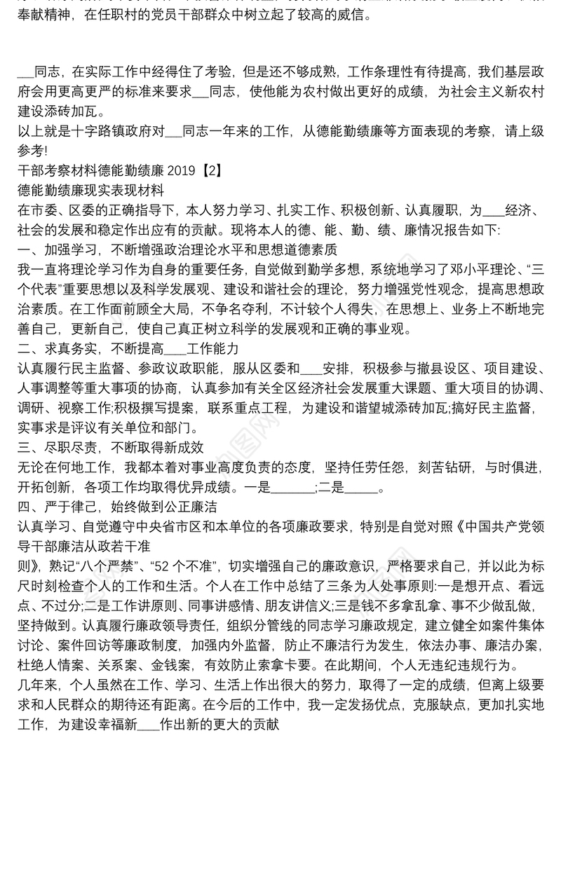 2020干部考察材料德能勤绩廉