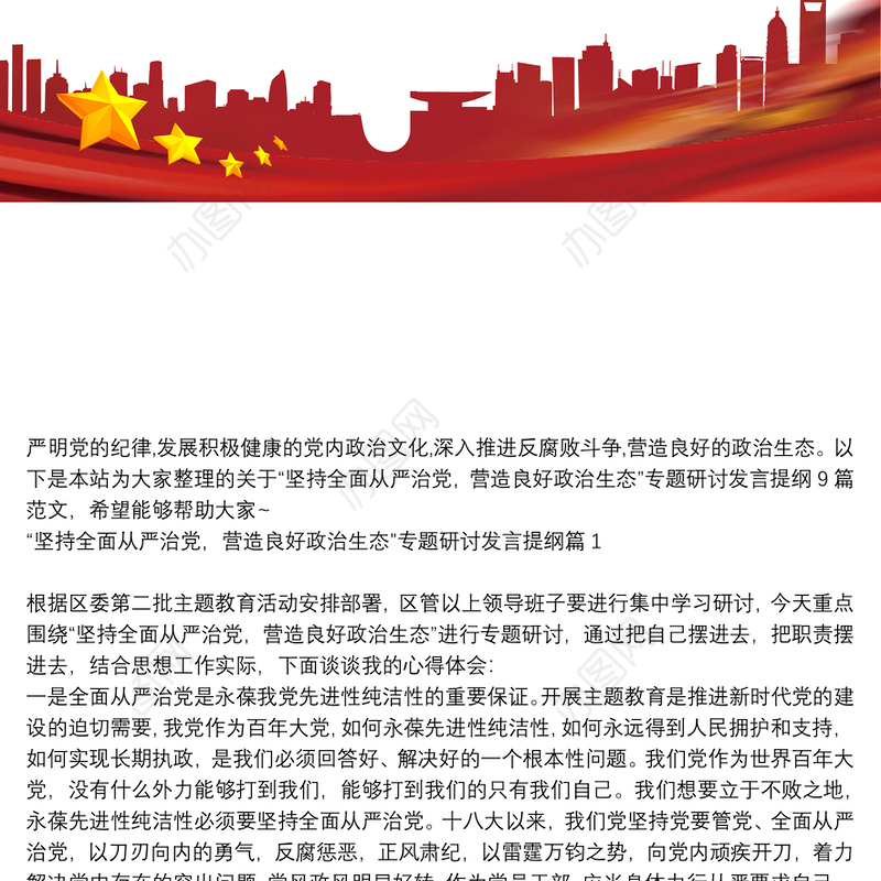 “坚持全面从严治党，营造良好政治生态”专题研讨发言提纲9篇