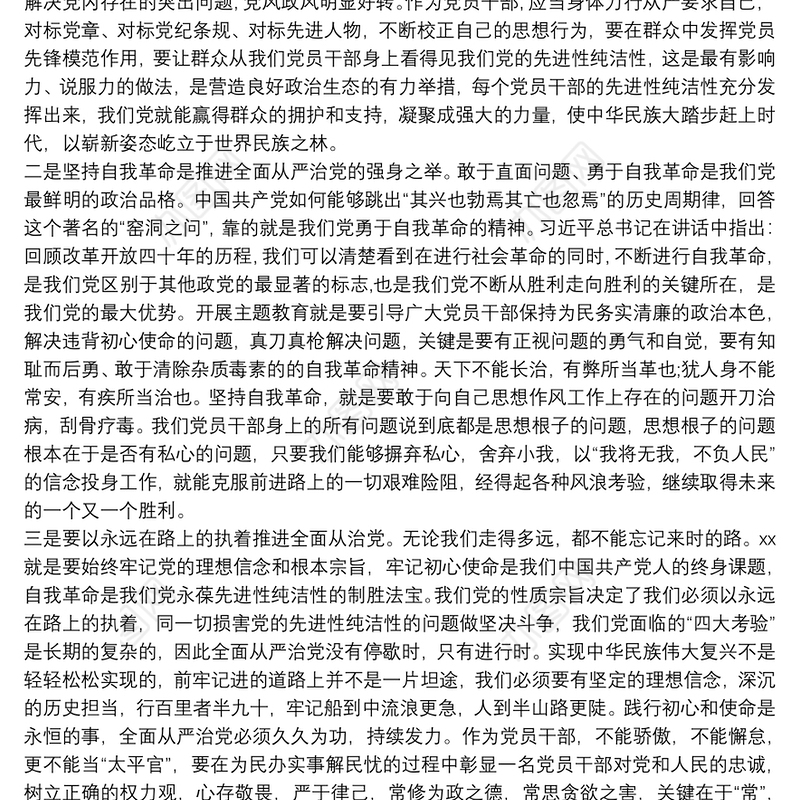 “坚持全面从严治党，营造良好政治生态”专题研讨发言提纲9篇