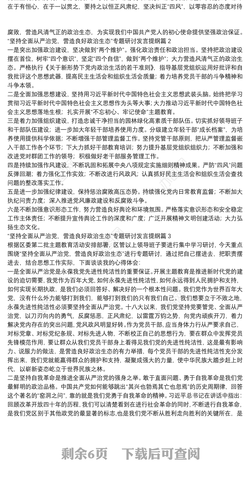 “坚持全面从严治党，营造良好政治生态”专题研讨发言提纲9篇