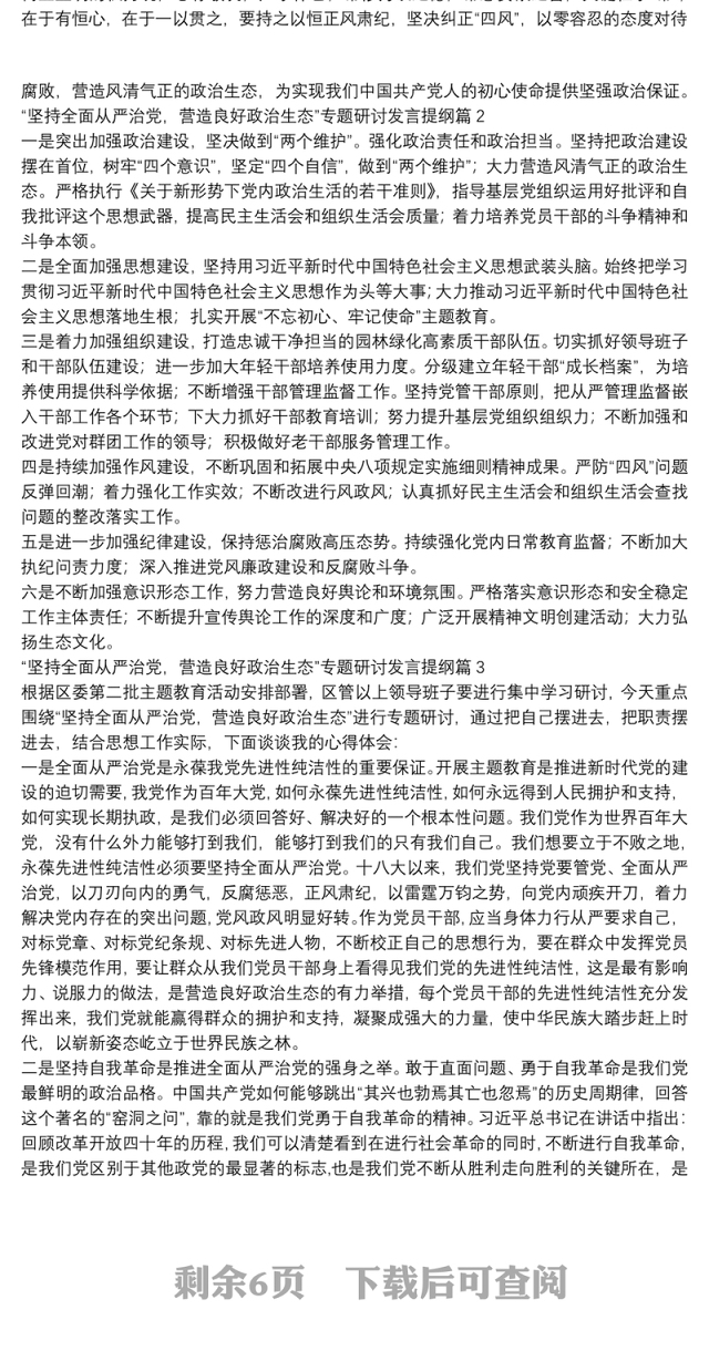 “坚持全面从严治党，营造良好政治生态”专题研讨发言提纲9篇