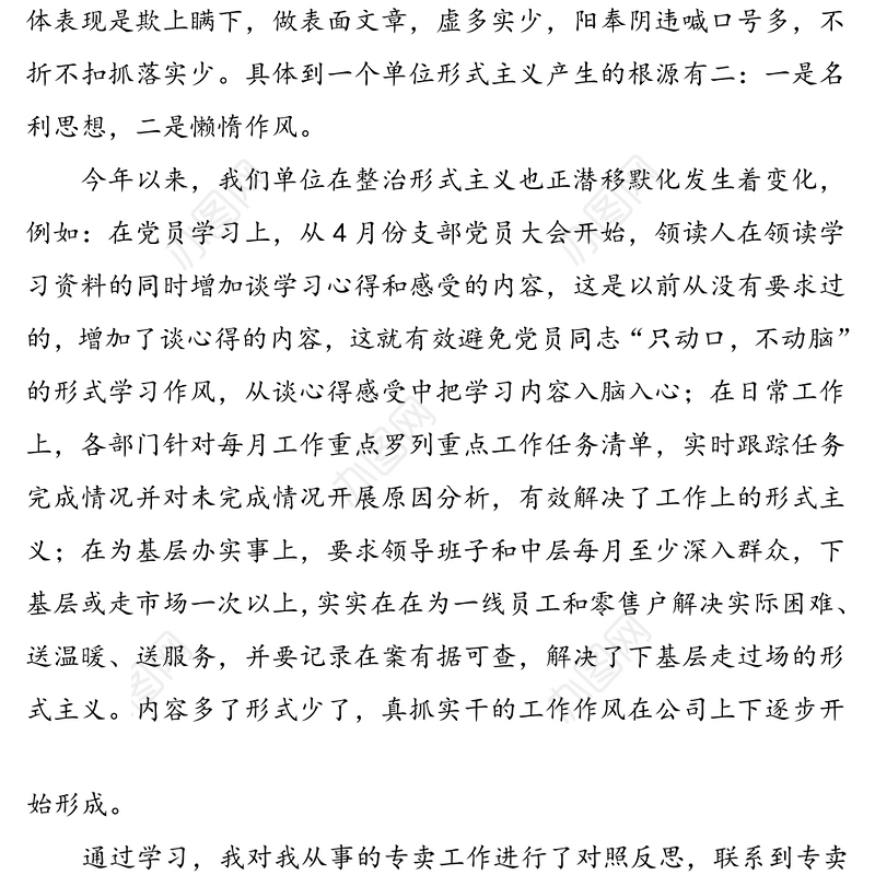 烟草行业整治形式主义、官僚主义、加强作风建设学习心得体会范文