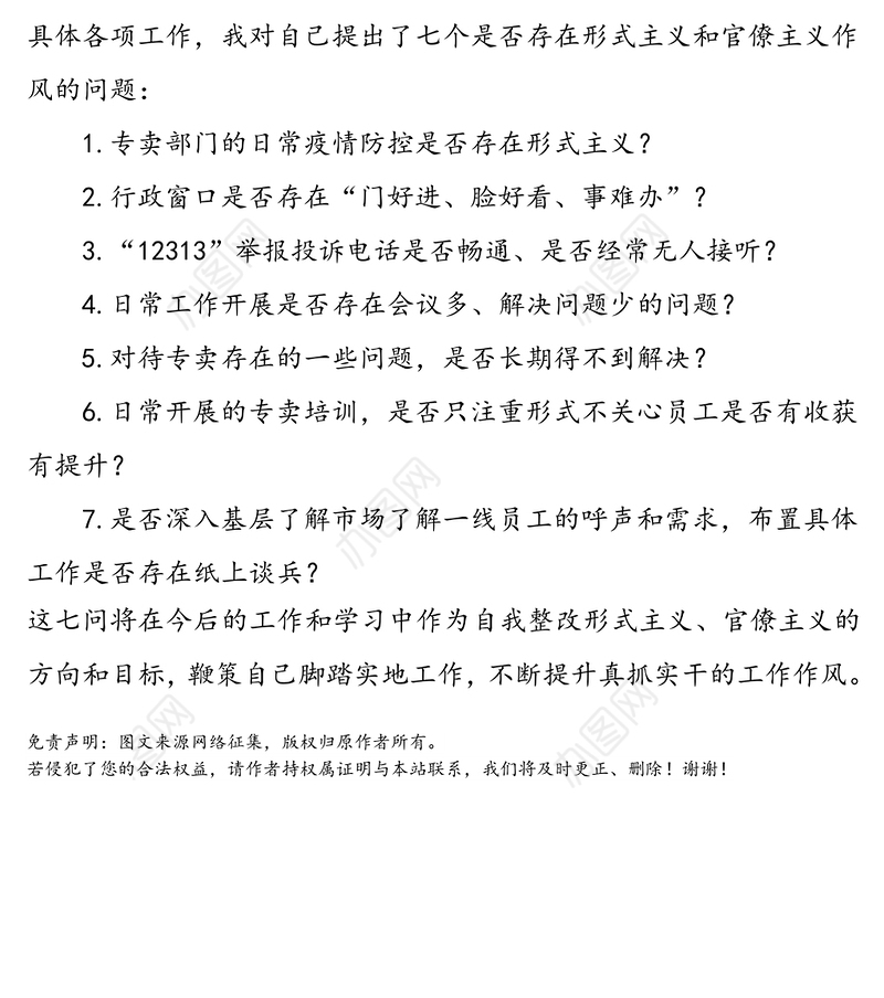 烟草行业整治形式主义、官僚主义、加强作风建设学习心得体会范文