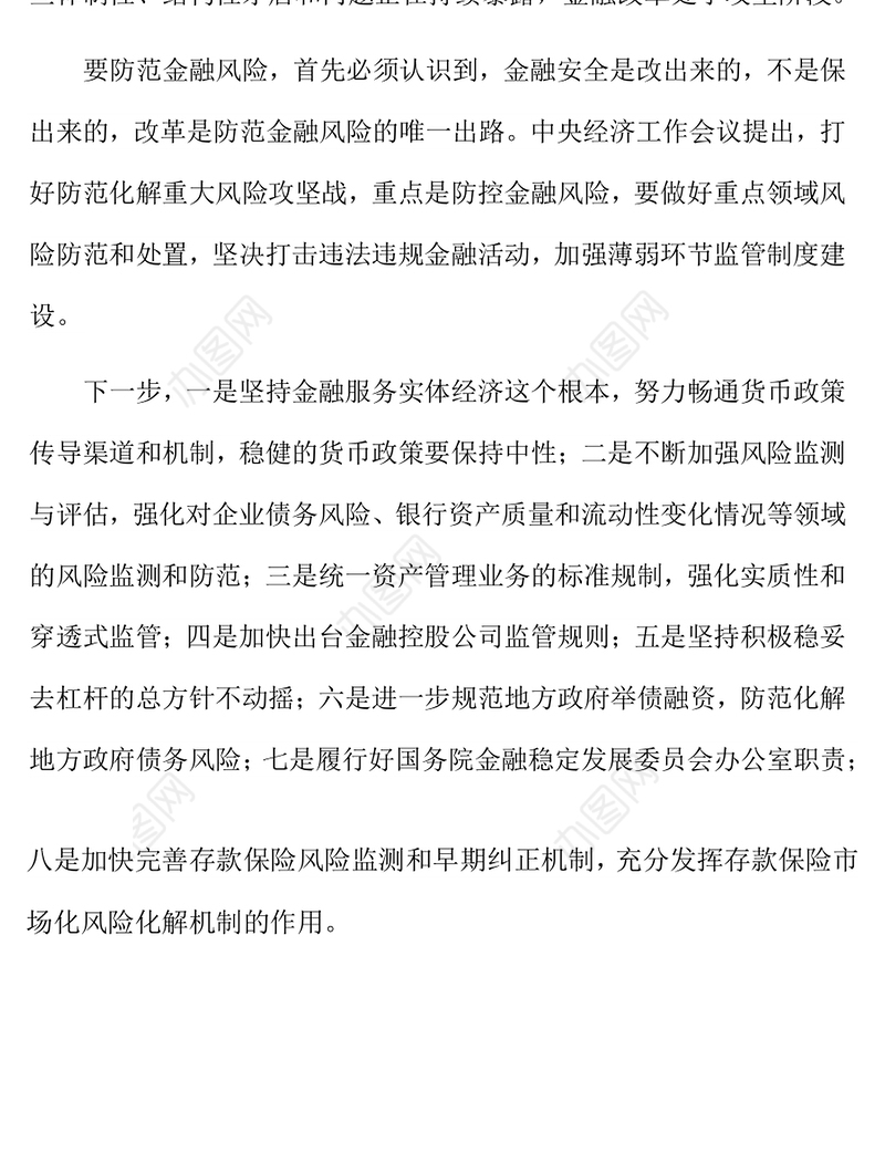 重点防控金融风险