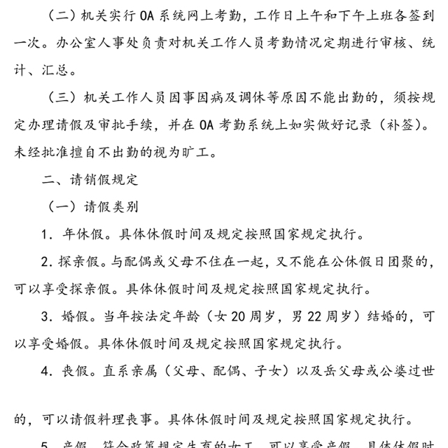 机关工作人员考勤和请销假管理的规定