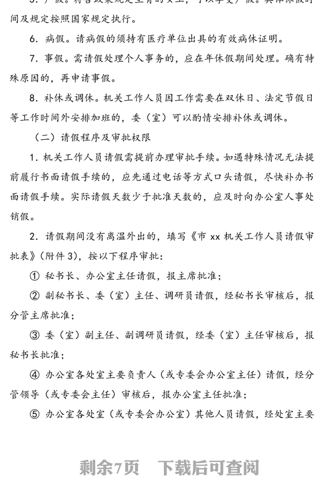 机关工作人员考勤和请销假管理的规定