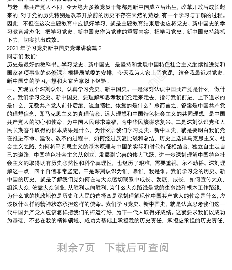 2021年学习党史新中国史党课讲稿范文(精选6篇)