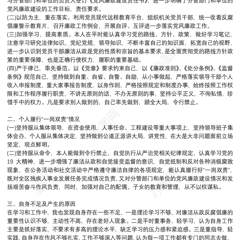 个人履行党风廉政建设“一岗双责”工作情况报告9篇