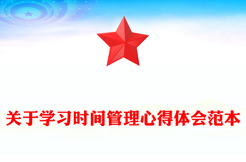 关于学习时间管理心得体会范本
