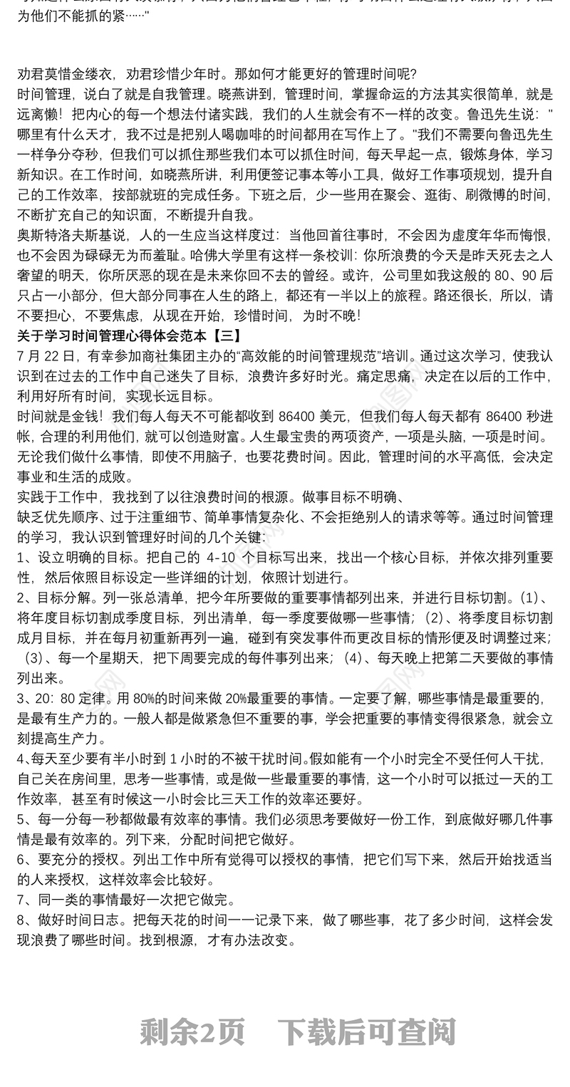 关于学习时间管理心得体会范本