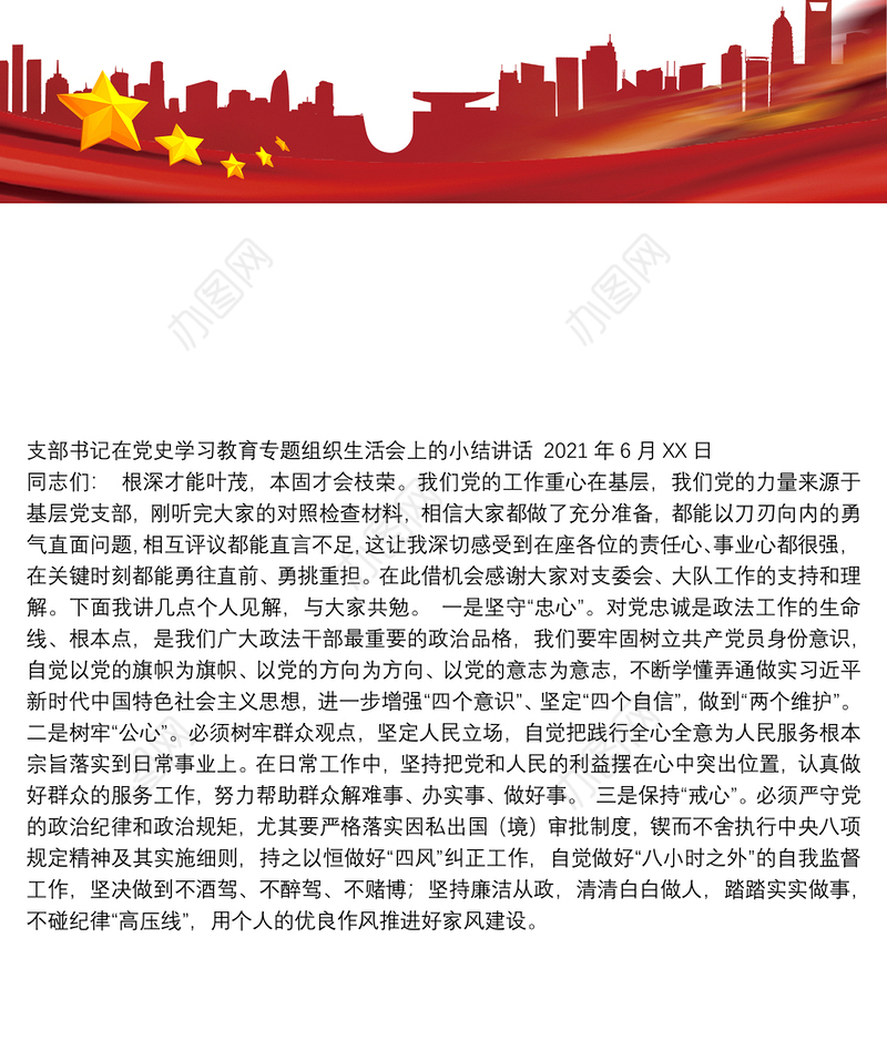 支部书记在党史学习教育专题组织生活会上的小结讲话