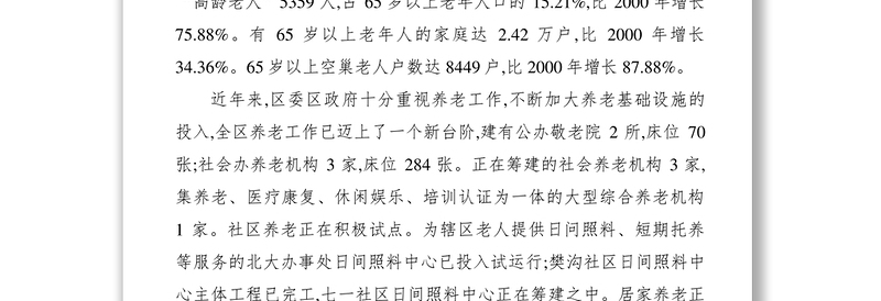 2021【调研报告】关于加强养老服务工作的调研报告