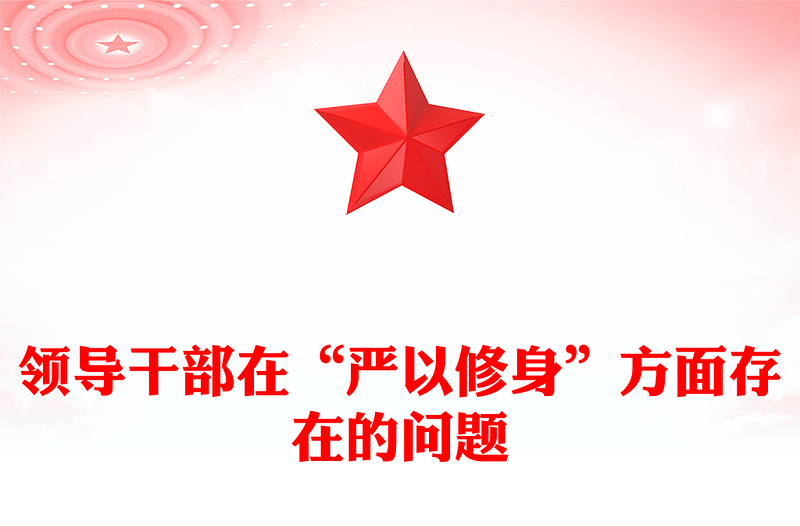 领导干部在“严以修身”方面存在的问题