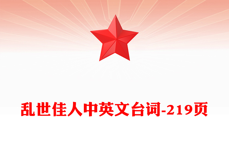 乱世佳人中英文台词-219页