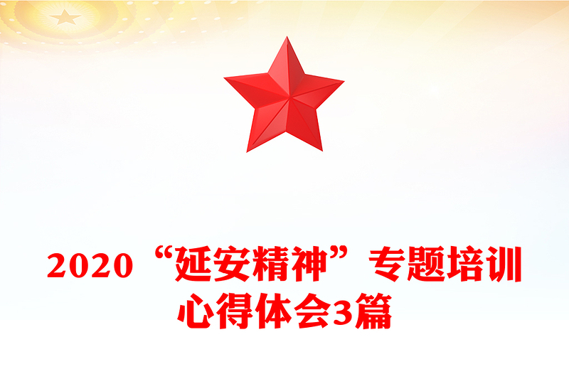 2020“延安精神”专题培训心得体会3篇