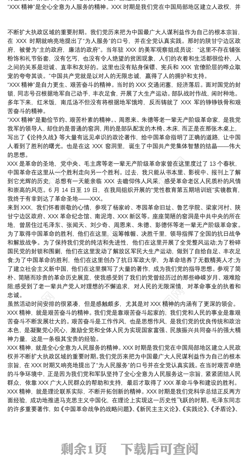 2020“延安精神”专题培训心得体会3篇