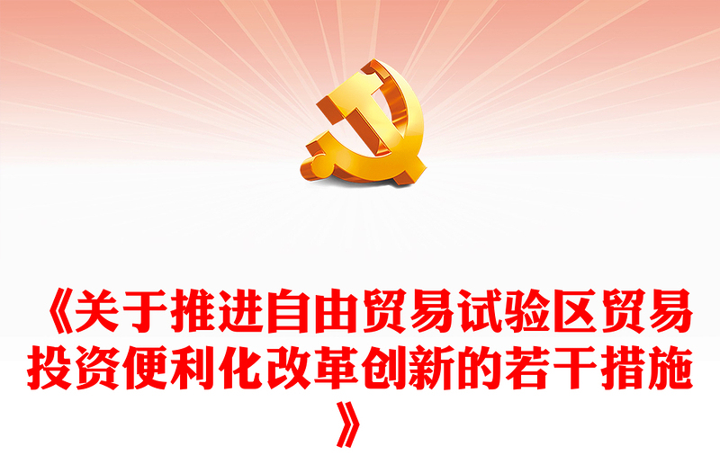 简洁实用《关于推进自由贸易试验区贸易投资便利化改革创新的若干措施》全文PPT(讲稿)