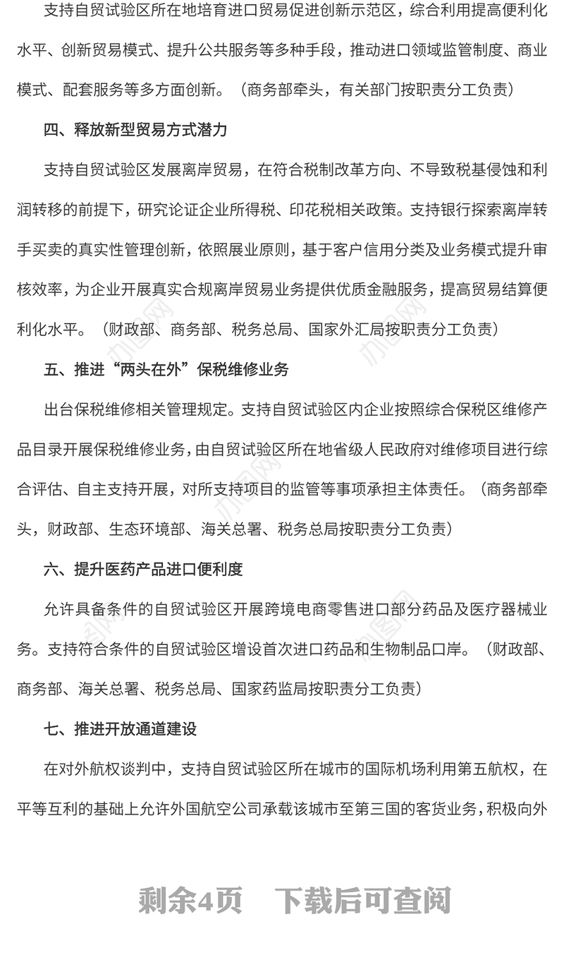 简洁实用《关于推进自由贸易试验区贸易投资便利化改革创新的若干措施》全文PPT(讲稿)