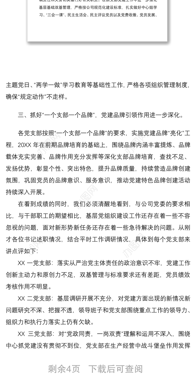 2021党委书记在履行全面从严治党责任暨抓党建工作述职评议会议上的发言