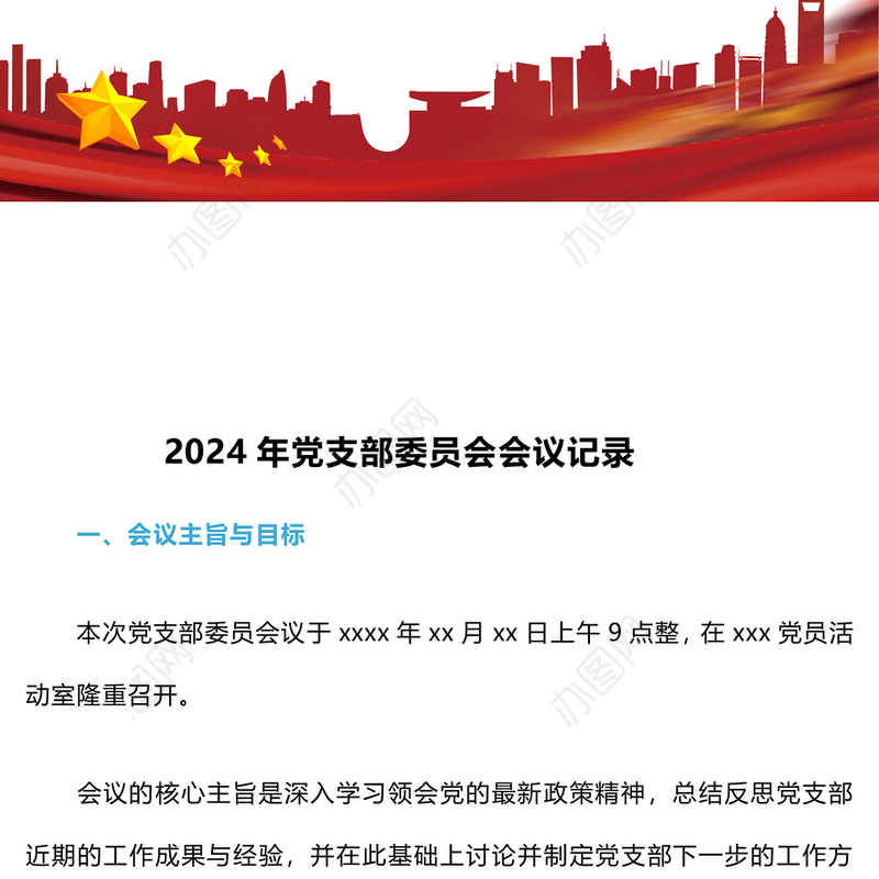 2024年党支部委员会会议记录