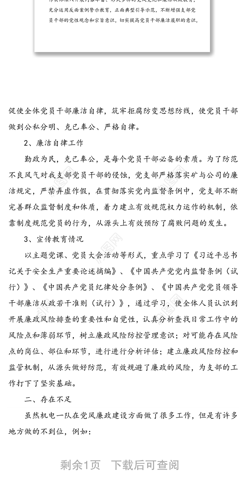 2021年度四季度党风廉政建设自查报告