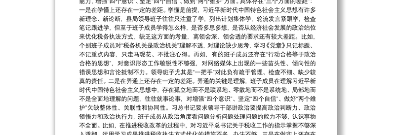 X县税务局党委领导班子20**年度民主生活会“五个方面”对照检查材料