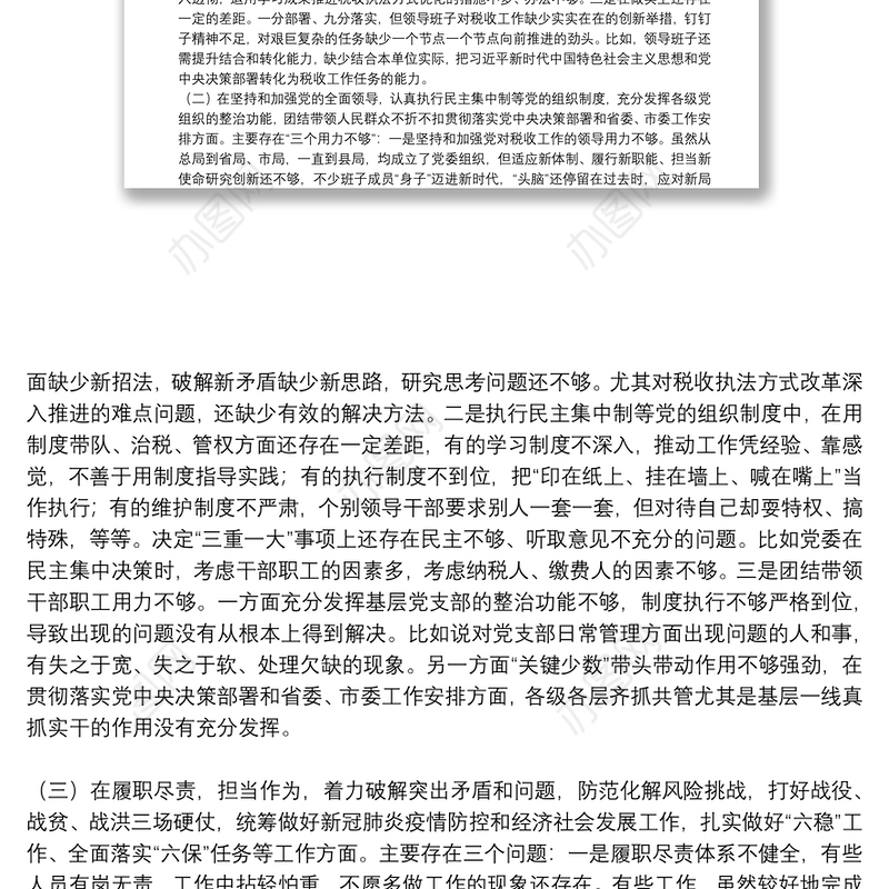 X县税务局党委领导班子20**年度民主生活会“五个方面”对照检查材料
