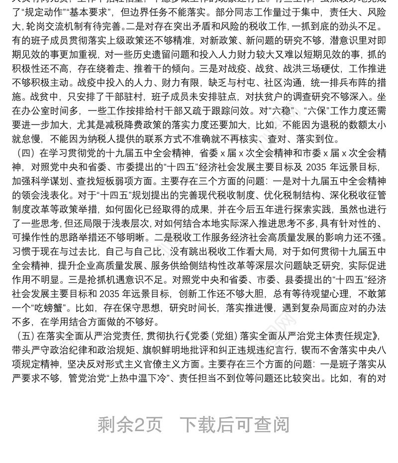 X县税务局党委领导班子20**年度民主生活会“五个方面”对照检查材料