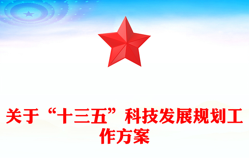 关于“十三五”科技发展规划工作方案