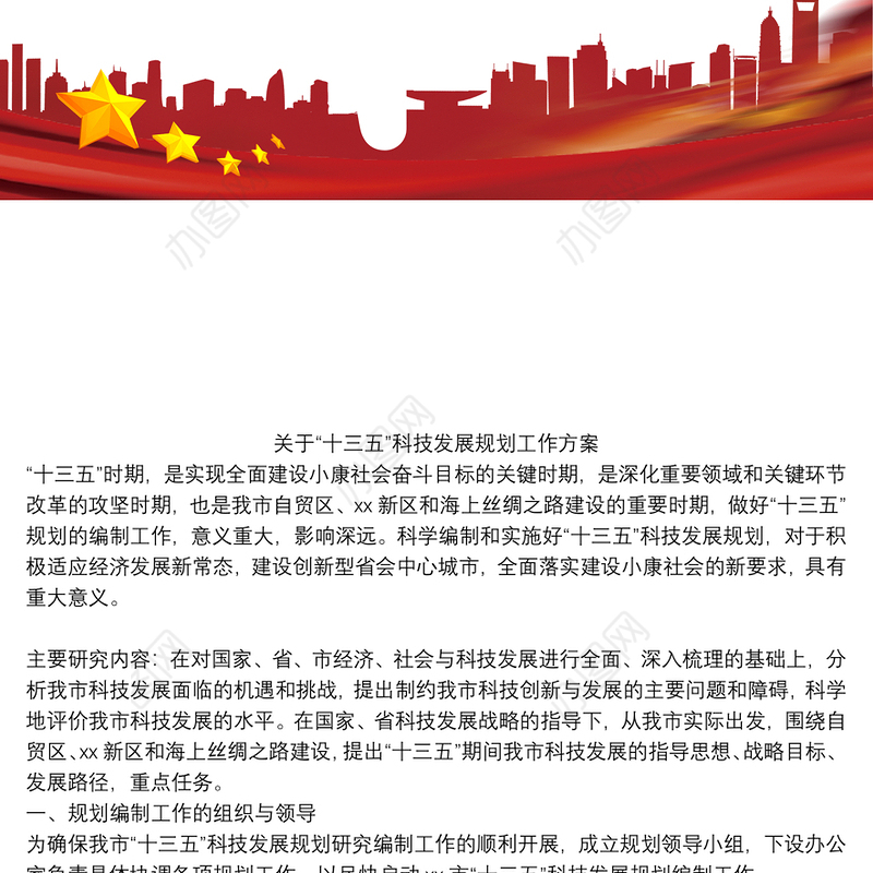 关于“十三五”科技发展规划工作方案