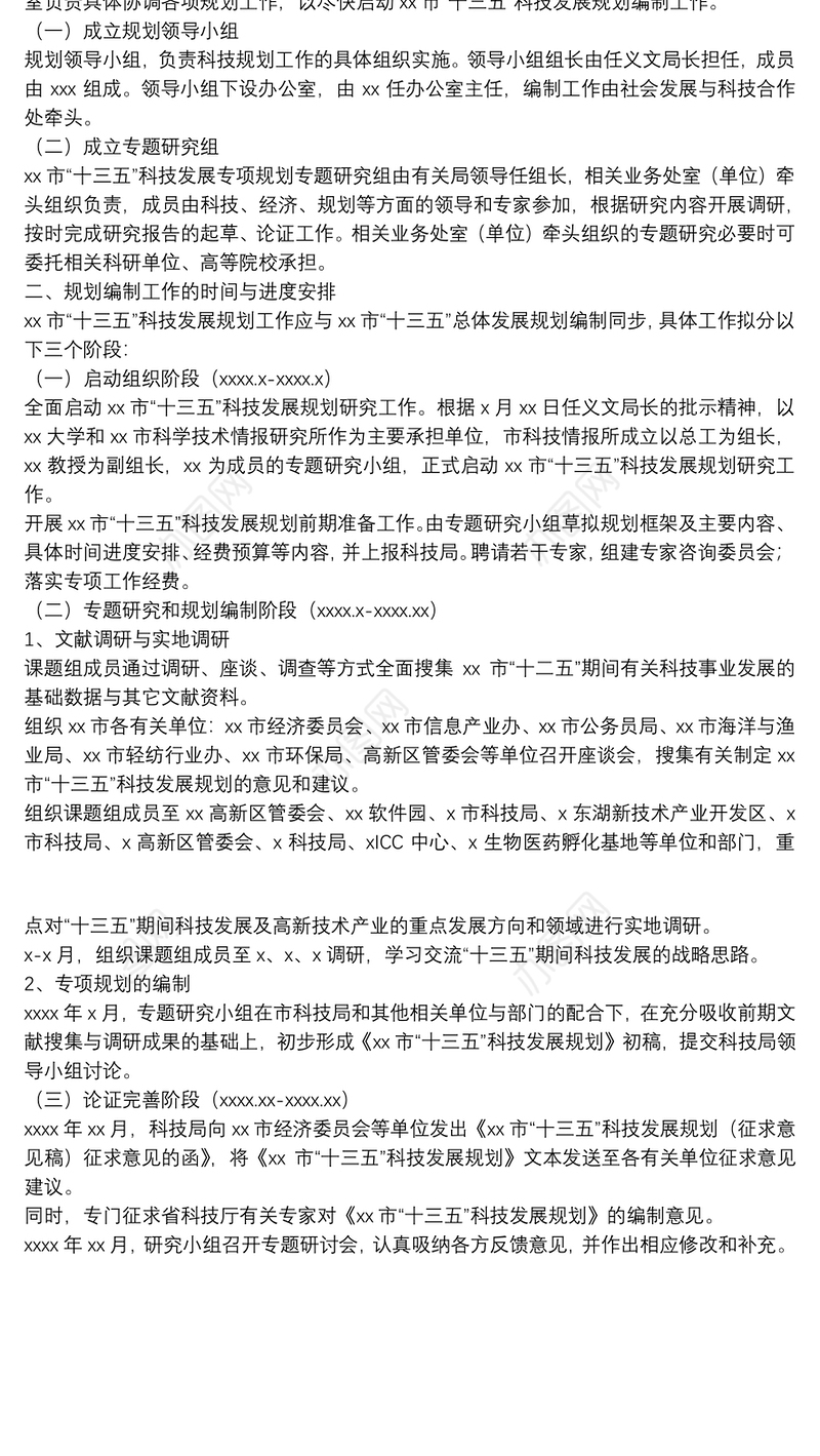 关于“十三五”科技发展规划工作方案