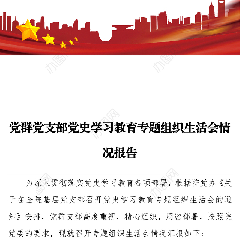 党群党支部党史学习教育专题组织生活会情况报告